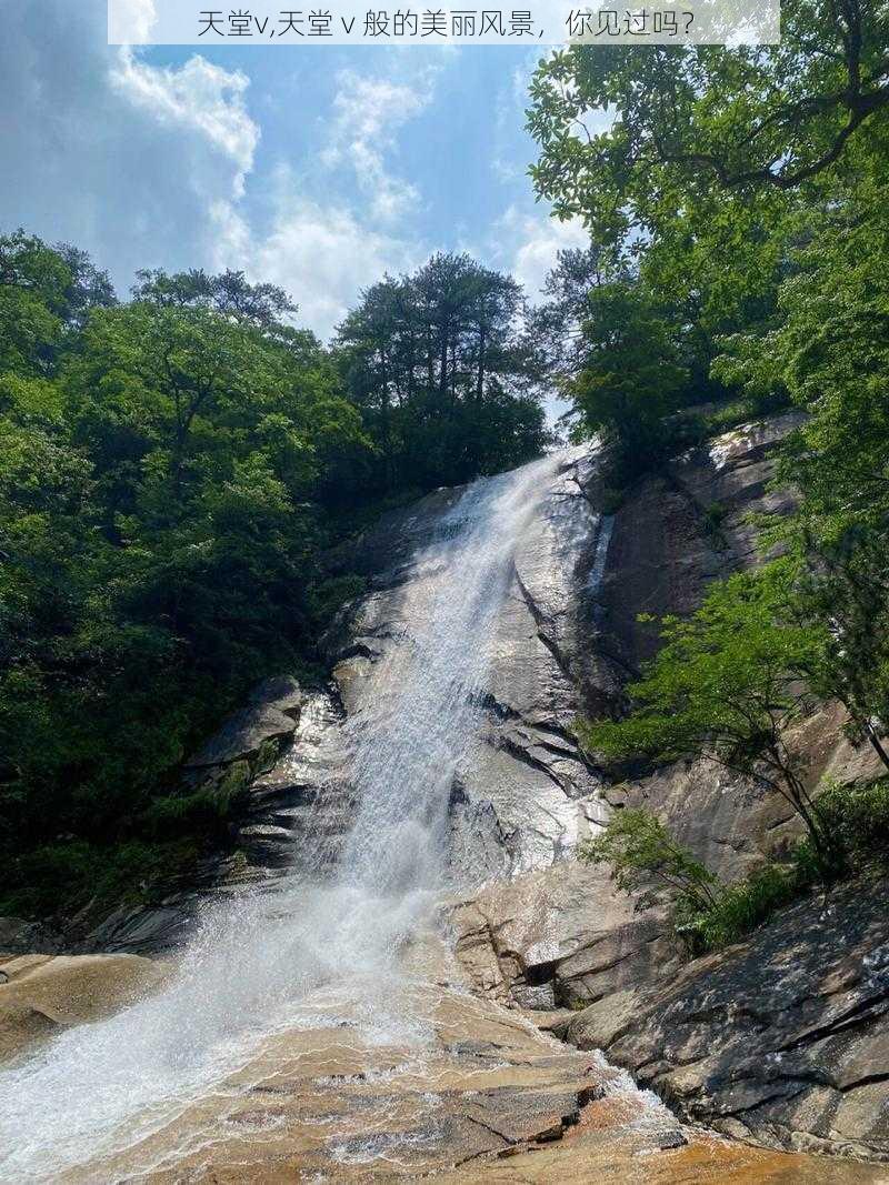 天堂v,天堂 v 般的美丽风景，你见过吗？