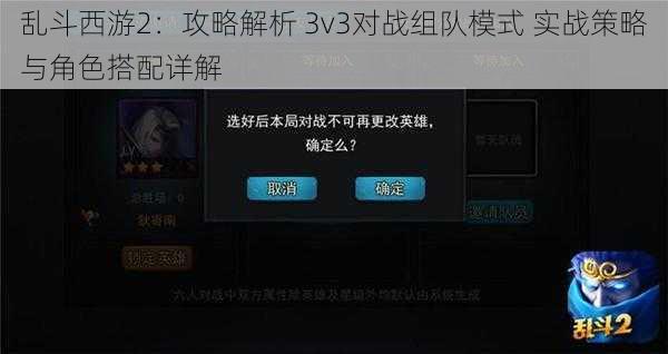 乱斗西游2：攻略解析 3v3对战组队模式 实战策略与角色搭配详解