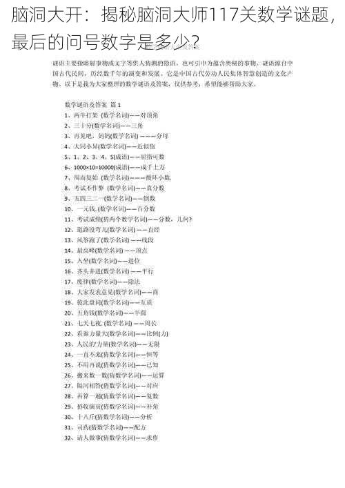 脑洞大开：揭秘脑洞大师117关数学谜题，最后的问号数字是多少？