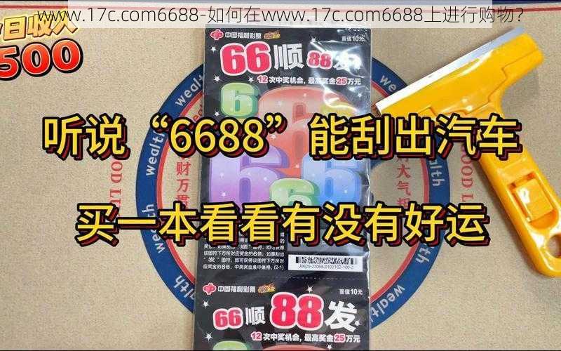 www.17c.com6688-如何在www.17c.com6688上进行购物？