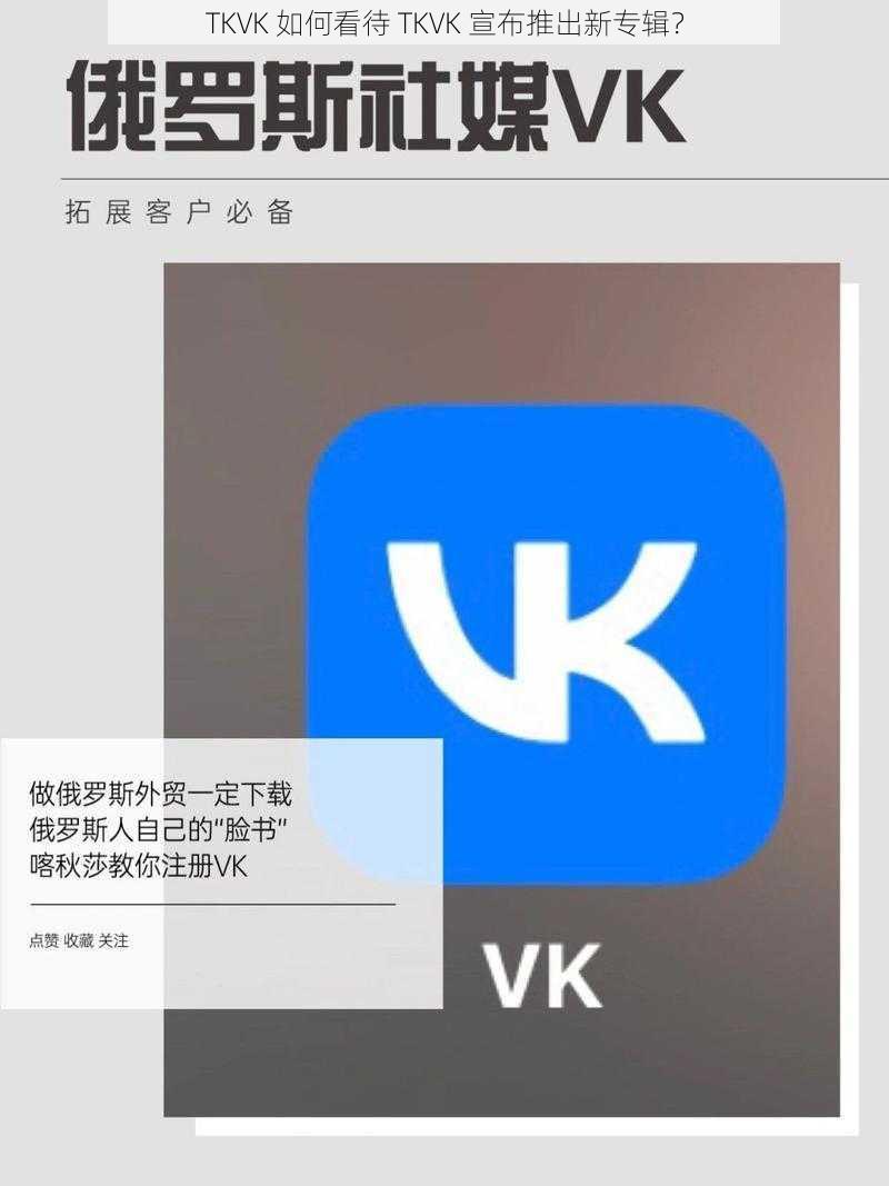 TKVK 如何看待 TKVK 宣布推出新专辑？