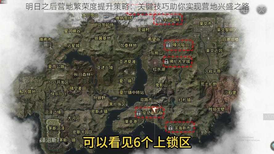 明日之后营地繁荣度提升策略：关键技巧助你实现营地兴盛之路