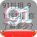 91抖抈_91 抖抈，你了解多少？