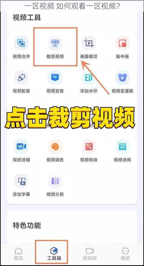 一区视频 如何观看一区视频？
