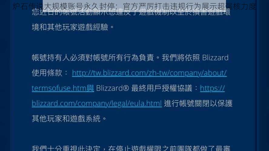 炉石传说大规模账号永久封停：官方严厉打击违规行为展示超强核力度