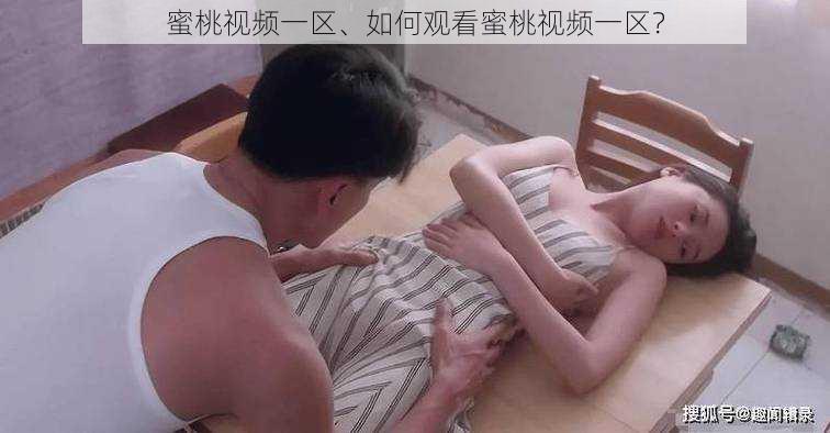 蜜桃视频一区、如何观看蜜桃视频一区？