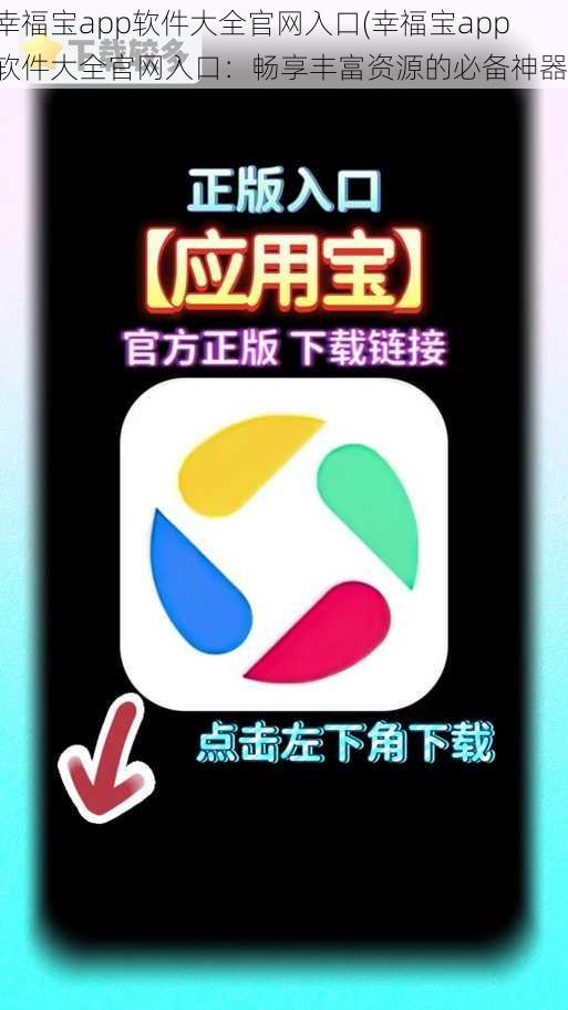 幸福宝app软件大全官网入口(幸福宝app 软件大全官网入口：畅享丰富资源的必备神器)