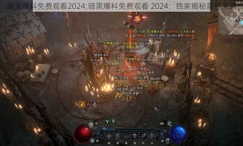 暗黑爆料免费观看2024;暗黑爆料免费观看 2024：独家揭秘震撼来袭