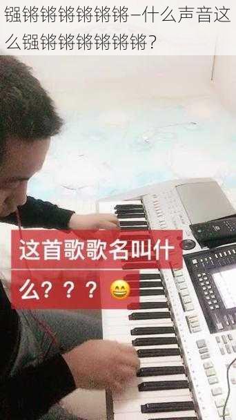 镪锵锵锵锵锵锵—什么声音这么镪锵锵锵锵锵锵？