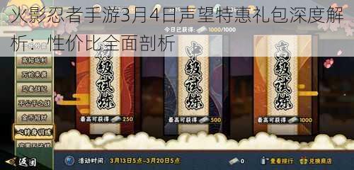 火影忍者手游3月4日声望特惠礼包深度解析：性价比全面剖析