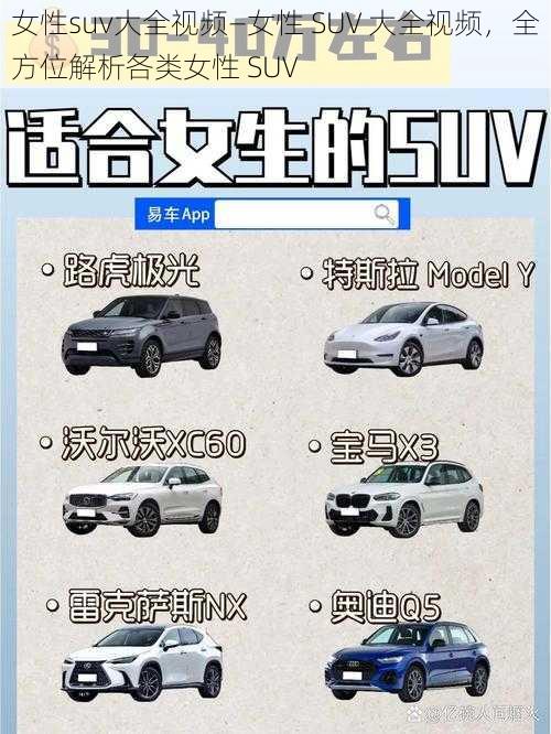 女性suv大全视频—女性 SUV 大全视频，全方位解析各类女性 SUV