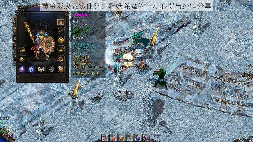 黄金裁决悬赏任务：斩妖除魔的行动心得与经验分享