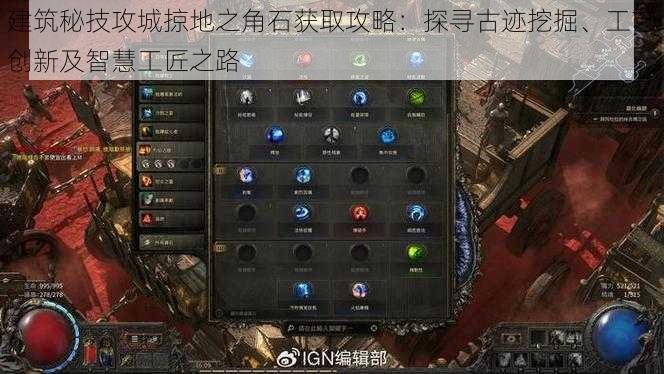 建筑秘技攻城掠地之角石获取攻略：探寻古迹挖掘、工艺创新及智慧工匠之路