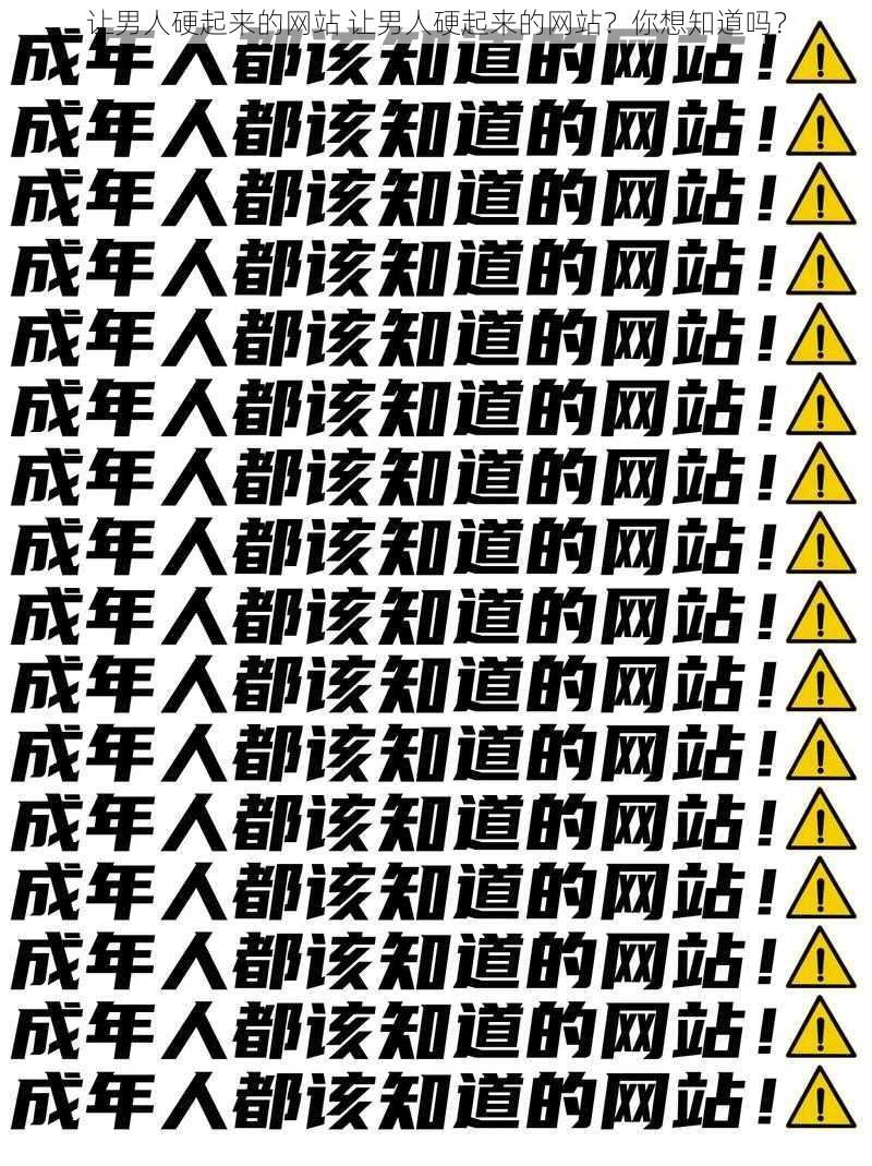 让男人硬起来的网站 让男人硬起来的网站？你想知道吗？