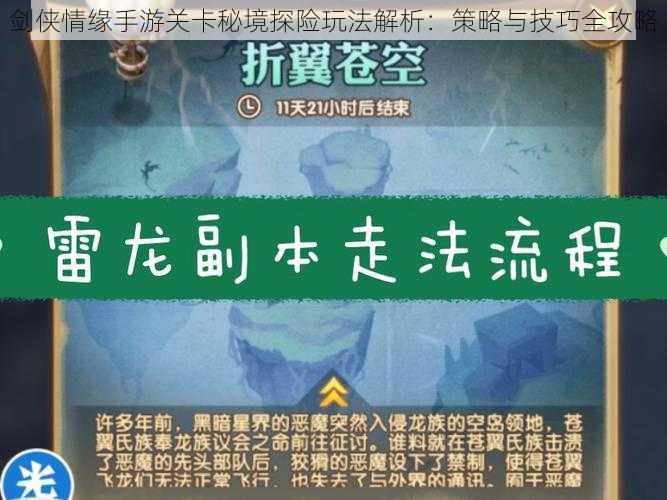 剑侠情缘手游关卡秘境探险玩法解析：策略与技巧全攻略