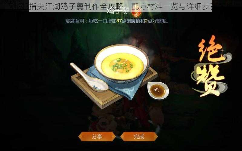 剑网3指尖江湖鸡子羹制作全攻略：配方材料一览与详细步骤解析