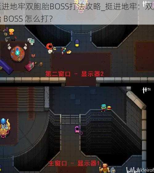 挺进地牢双胞胎BOSS打法攻略_挺进地牢：双胞胎 BOSS 怎么打？