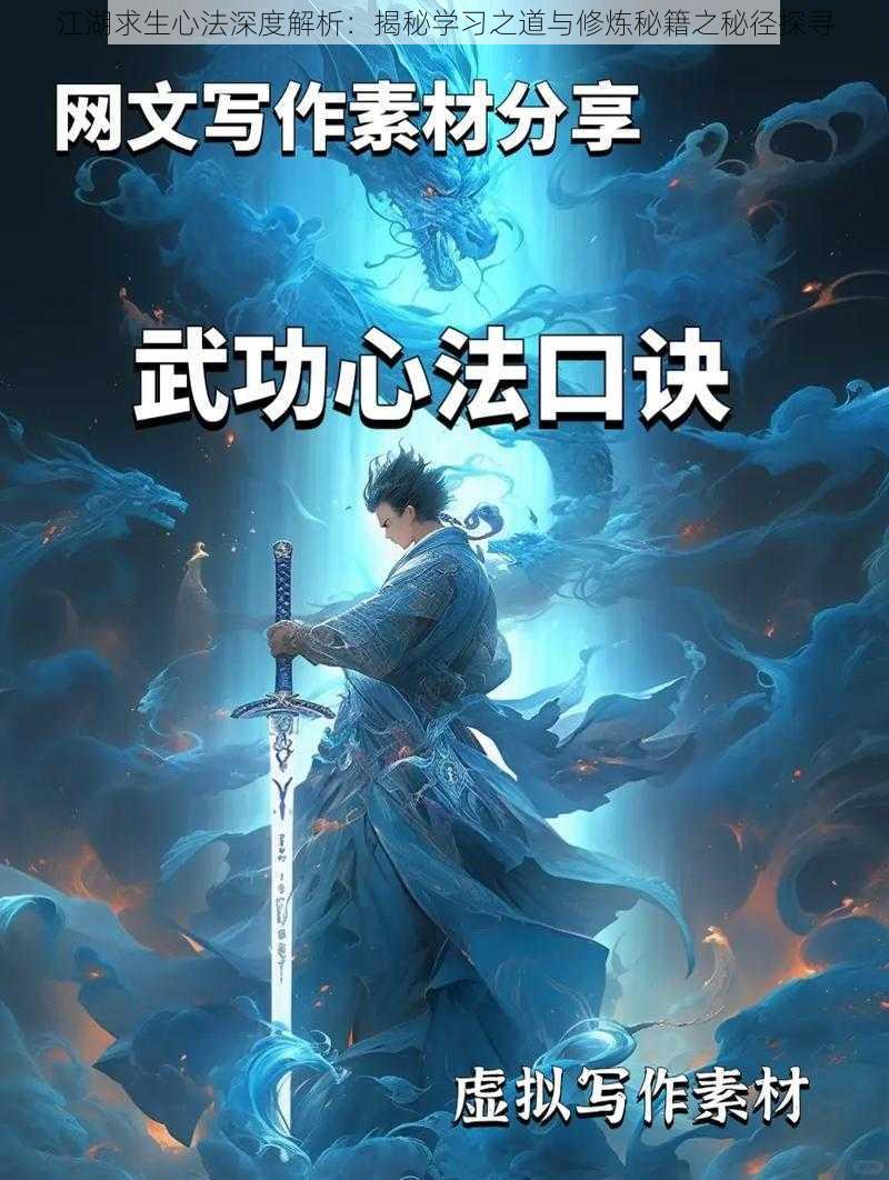 江湖求生心法深度解析：揭秘学习之道与修炼秘籍之秘径探寻