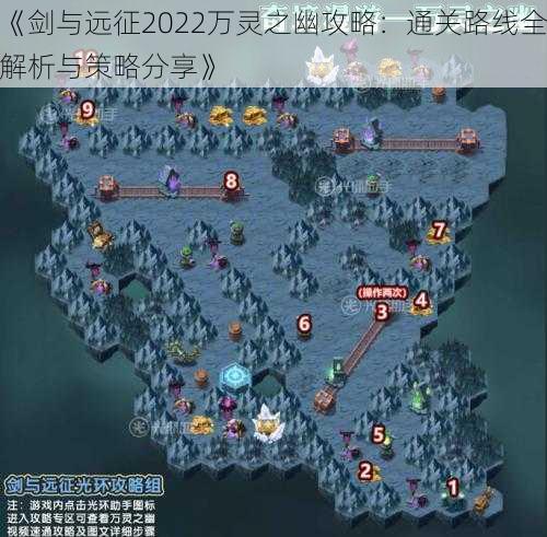 《剑与远征2022万灵之幽攻略：通关路线全解析与策略分享》