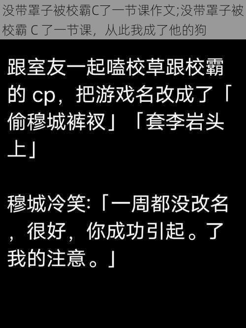 没带罩子被校霸C了一节课作文;没带罩子被校霸 C 了一节课，从此我成了他的狗