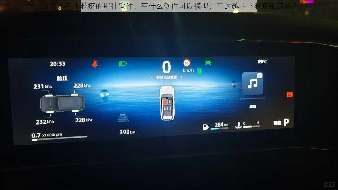 开车越往下越疼的那种软件、有什么软件可以模拟开车时越往下越疼的感觉？