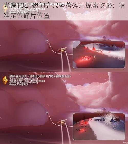 光遇1021伊甸之眼坠落碎片探索攻略：精准定位碎片位置