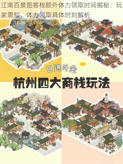 江南百景图客栈额外体力领取时间揭秘：玩家需知，体力领取具体时刻解析