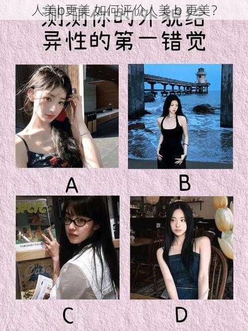 人美b更美 如何评价人美 b 更美？