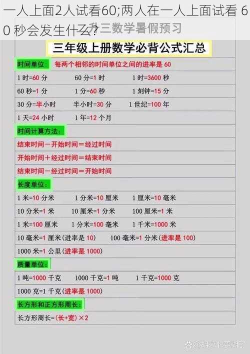 一人上面2人试看60;两人在一人上面试看 60 秒会发生什么？