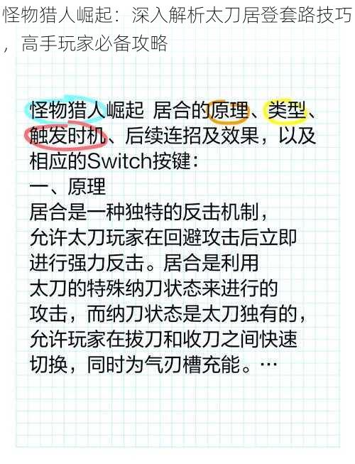 怪物猎人崛起：深入解析太刀居登套路技巧，高手玩家必备攻略