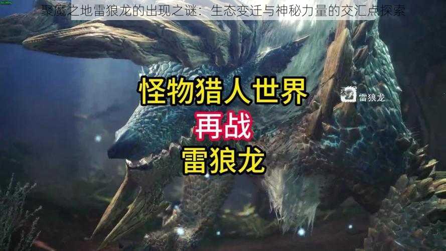 聚魔之地雷狼龙的出现之谜：生态变迁与神秘力量的交汇点探索