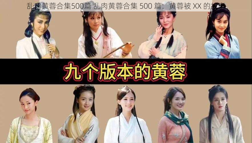 乱肉黄蓉合集500篇 乱肉黄蓉合集 500 篇：黄蓉被 XX 的故事