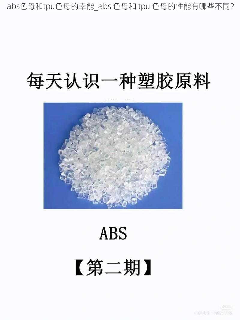 abs色母和tpu色母的幸能_abs 色母和 tpu 色母的性能有哪些不同？