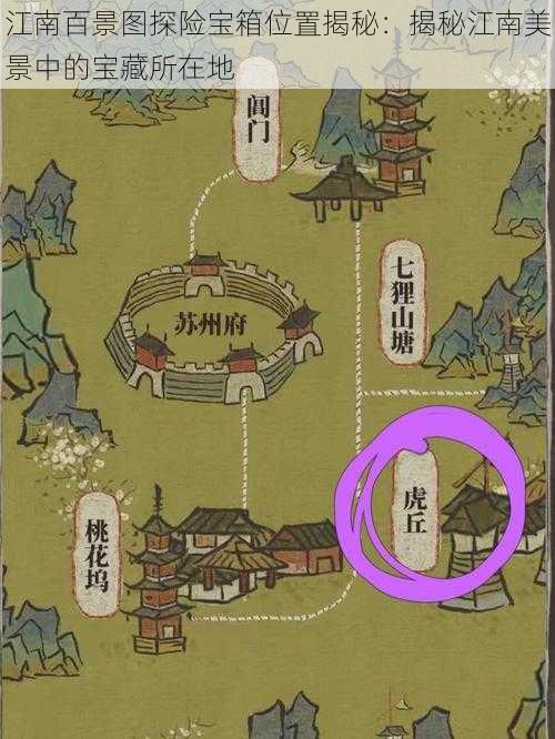 江南百景图探险宝箱位置揭秘：揭秘江南美景中的宝藏所在地