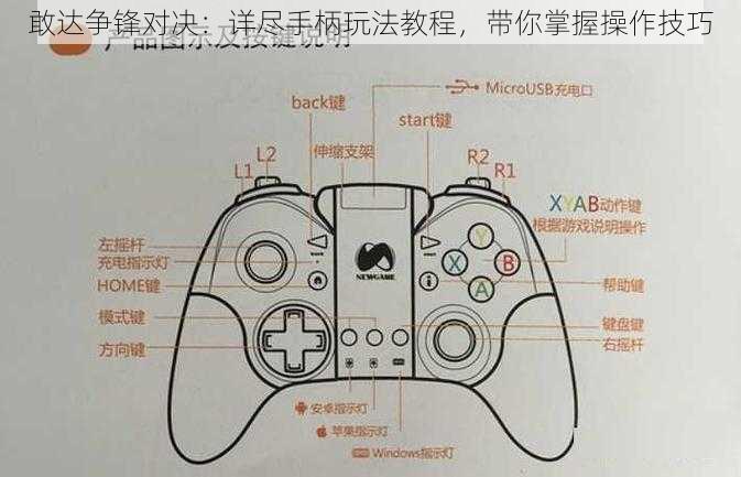 敢达争锋对决：详尽手柄玩法教程，带你掌握操作技巧