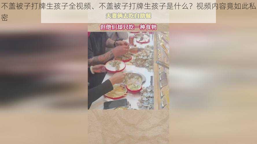 不盖被子打牌生孩子全视频、不盖被子打牌生孩子是什么？视频内容竟如此私密