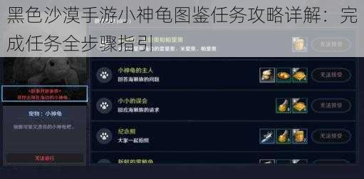 黑色沙漠手游小神龟图鉴任务攻略详解：完成任务全步骤指引