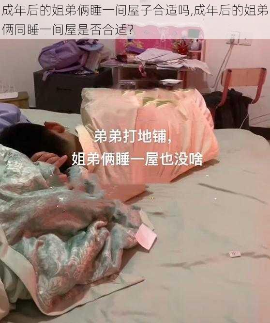 成年后的姐弟俩睡一间屋子合适吗,成年后的姐弟俩同睡一间屋是否合适？