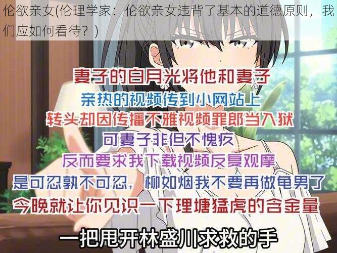 伦欲亲女(伦理学家：伦欲亲女违背了基本的道德原则，我们应如何看待？)