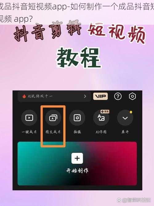 成品抖音短视频app-如何制作一个成品抖音短视频 app？