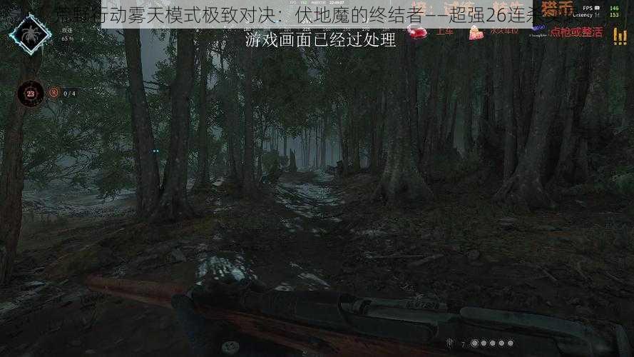 荒野行动雾天模式极致对决：伏地魔的终结者——超强26连杀实录