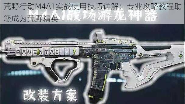 荒野行动M4A1实战使用技巧详解：专业攻略教程助您成为荒野精英