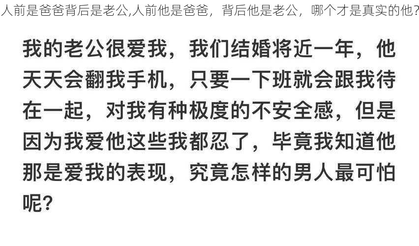 人前是爸爸背后是老公,人前他是爸爸，背后他是老公，哪个才是真实的他？