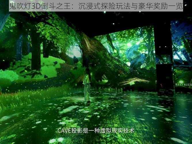 鬼吹灯3D倒斗之王：沉浸式探险玩法与豪华奖励一览