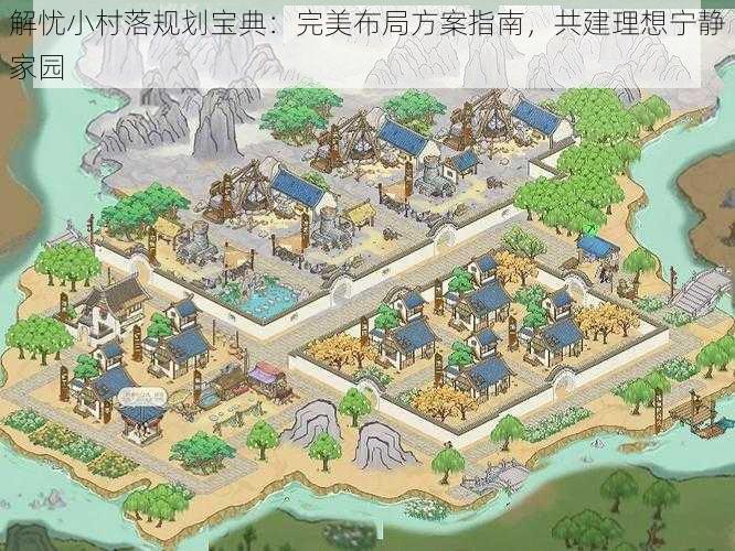 解忧小村落规划宝典：完美布局方案指南，共建理想宁静家园