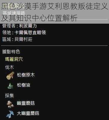 黑色沙漠手游艾利恩教叛徒定义及其知识中心位置解析