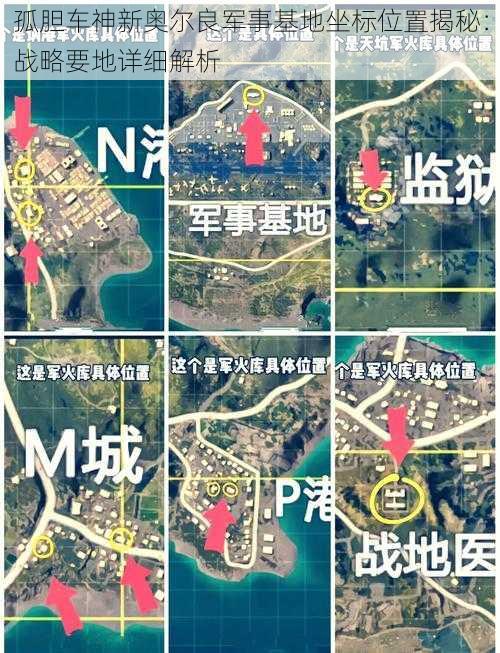 孤胆车神新奥尔良军事基地坐标位置揭秘：战略要地详细解析