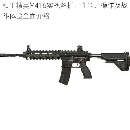 和平精英M416实战解析：性能、操作及战斗体验全面介绍