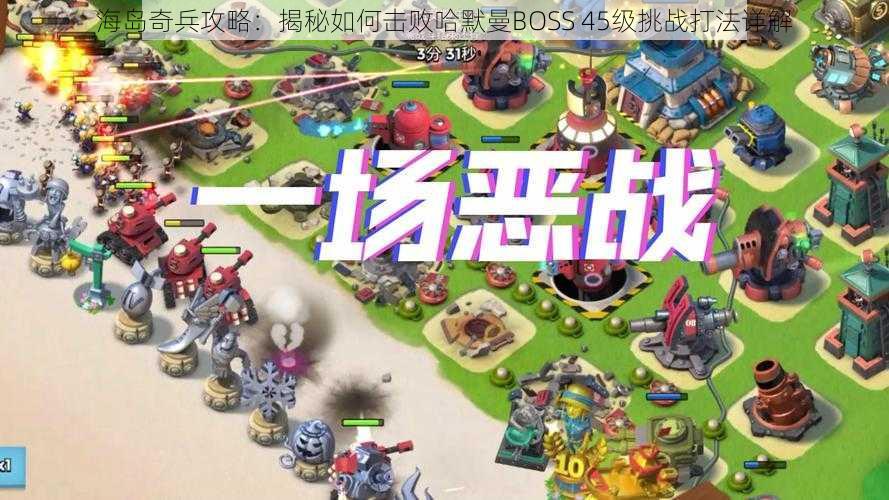 海岛奇兵攻略：揭秘如何击败哈默曼BOSS 45级挑战打法详解