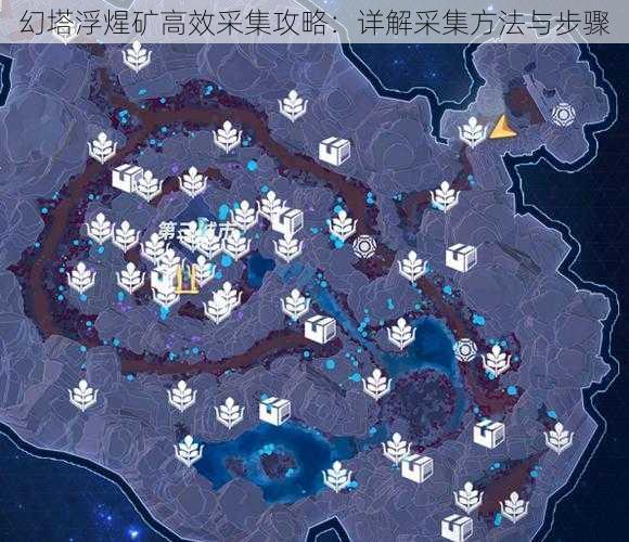 幻塔浮煋矿高效采集攻略：详解采集方法与步骤